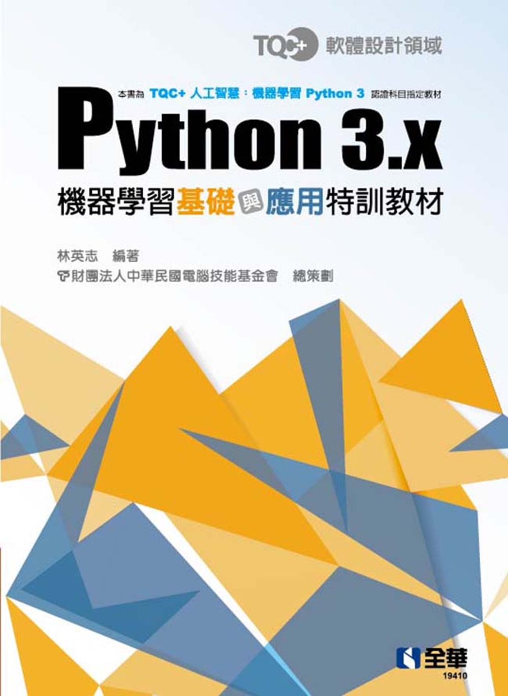 TQC+ Python 3.x機器學習基礎與應用特訓教材 