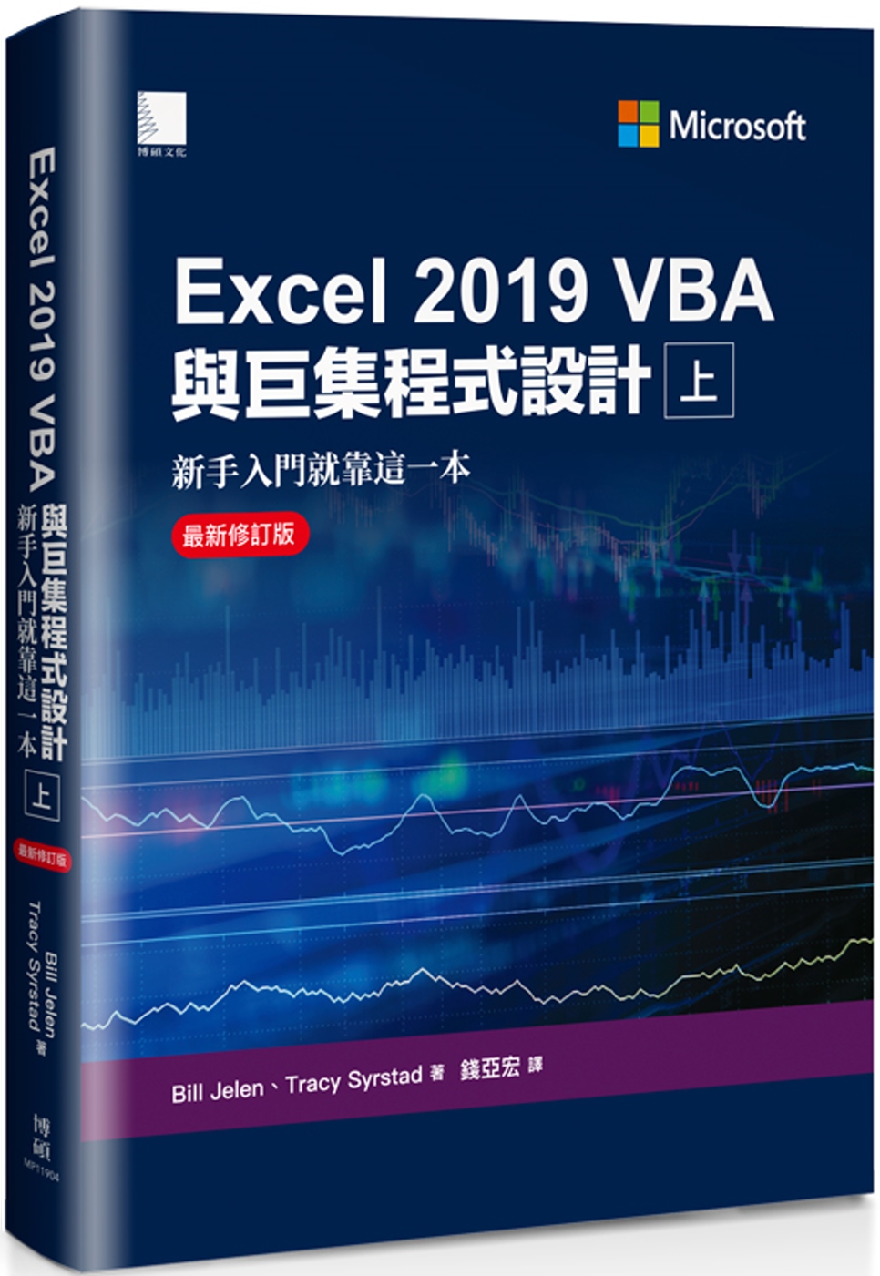 Excel 2019 VBA與巨集程式設計：新手入門就靠這一...