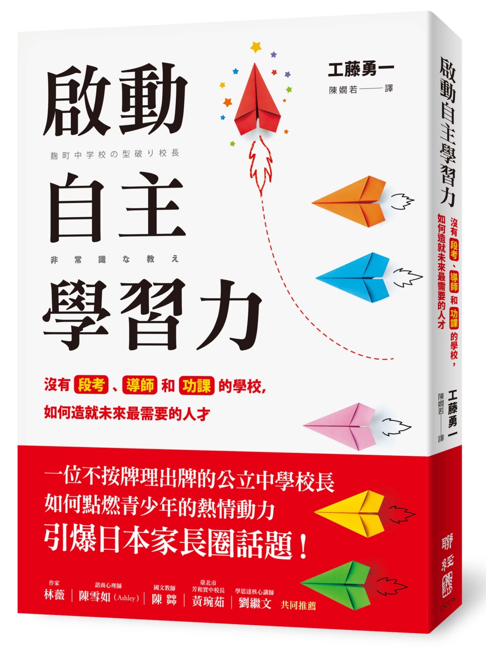 啟動自主學習力：沒有段考、導師和功課的學校，如何造就未來最需...