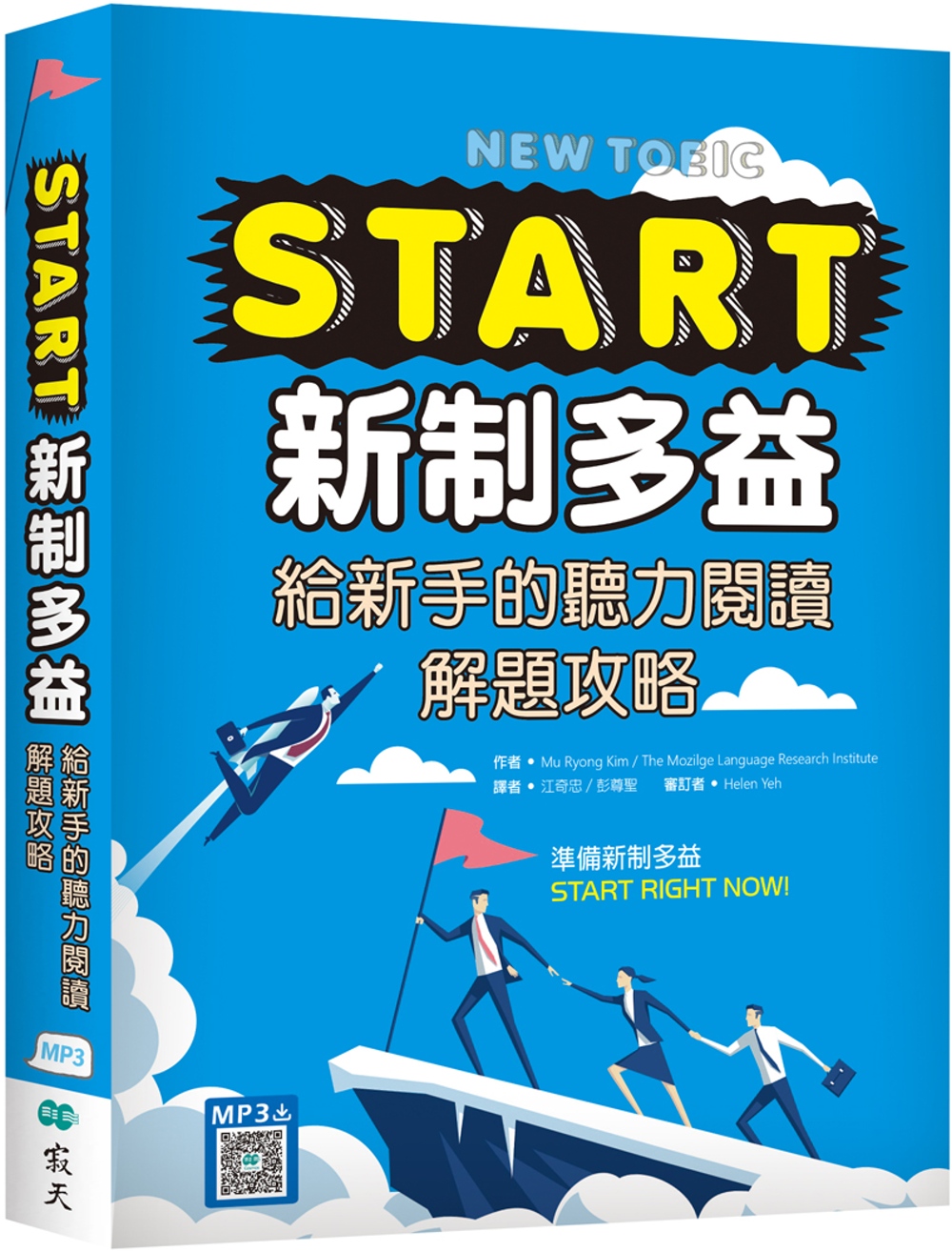 START新制多益：給新手的聽力閱讀解題攻略（16K+寂天雲隨身聽APP）