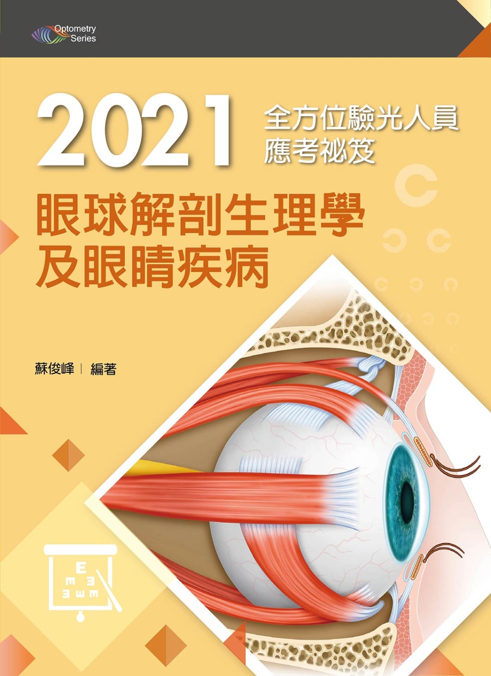 2021全方位驗光人員應考祕笈：眼球解剖生理學及眼睛疾病