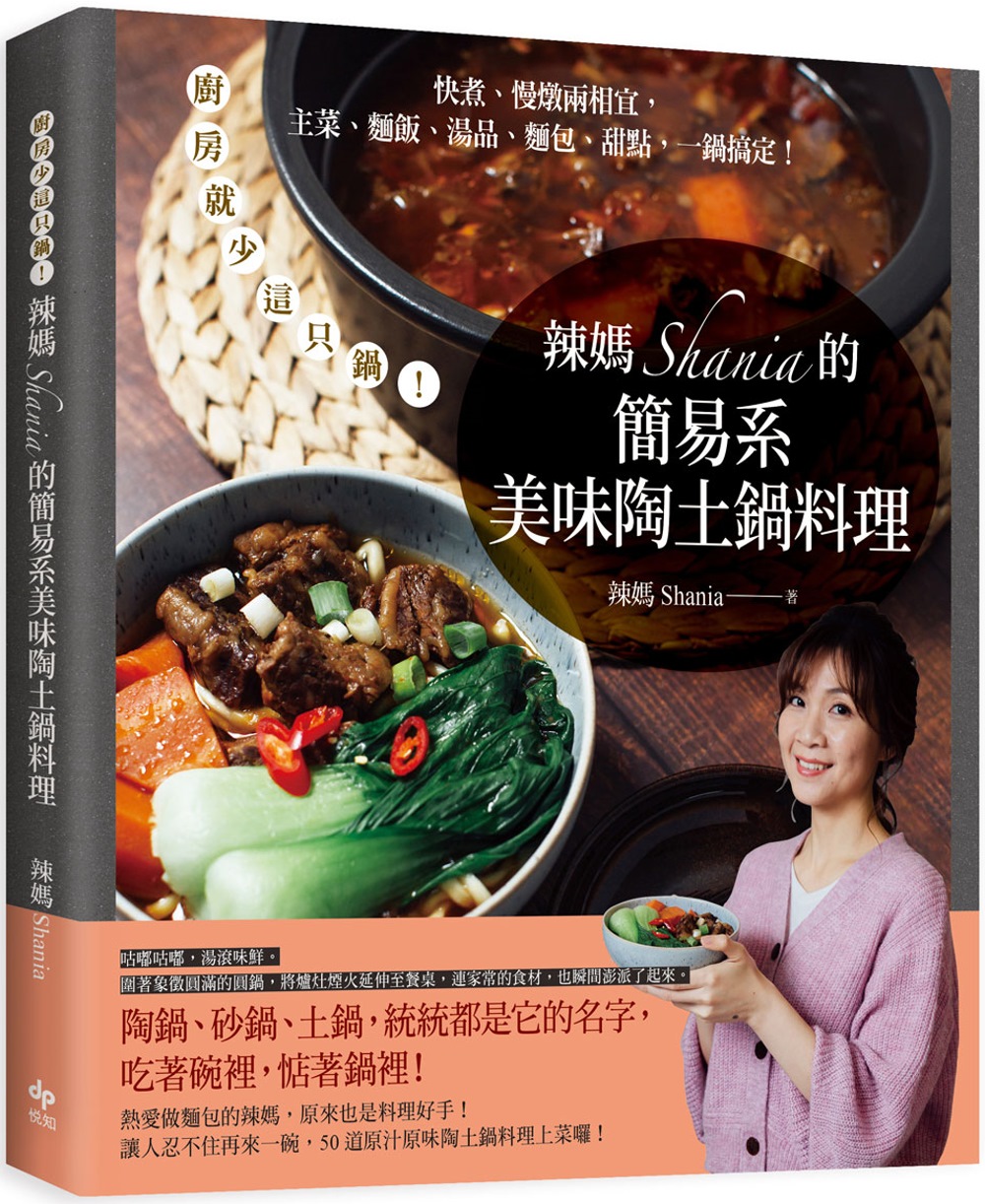 辣媽Shania的簡易系美味陶土鍋料理：廚房就少這只鍋！快煮、慢燉兩相宜，主菜、麵飯、湯品、麵包、甜點，一鍋搞定！