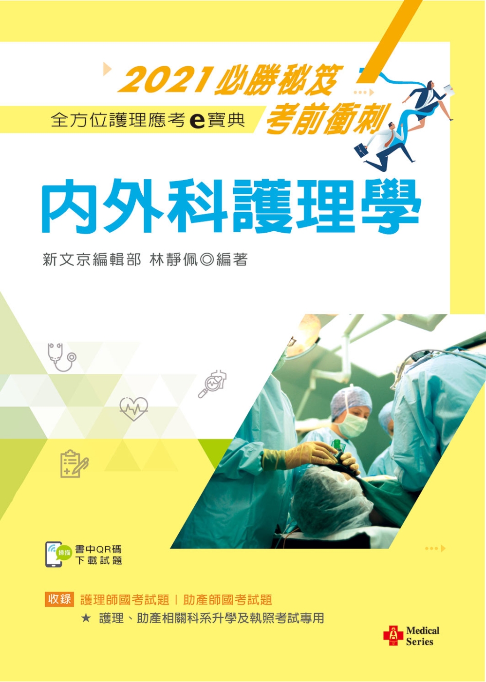 2021年全方位護理應考ｅ寶典：內外科護理學【含歷屆試題QR Code(護理師、助產師)】
