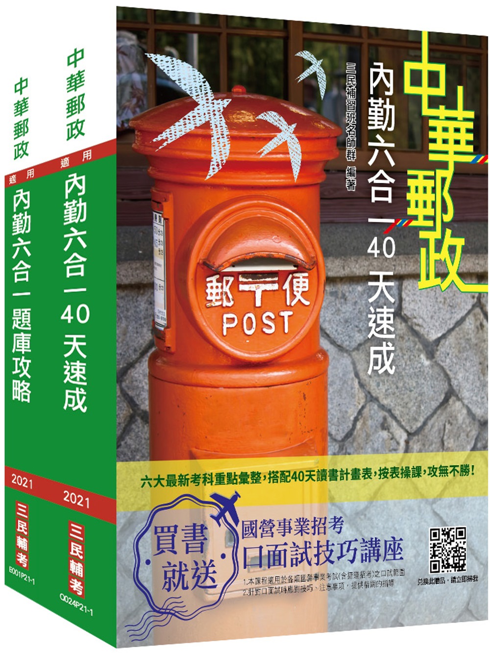 2021郵政(郵局)[內勤人員][速成+題庫]套書(中華郵政專業職二內勤適用)