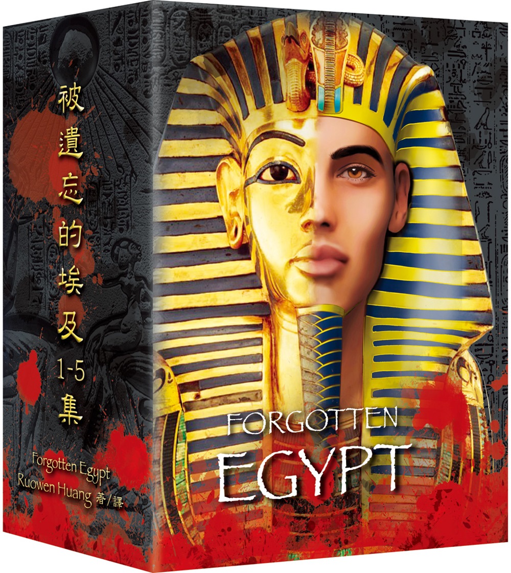 被遺忘的埃及I~V套書（含書盒）