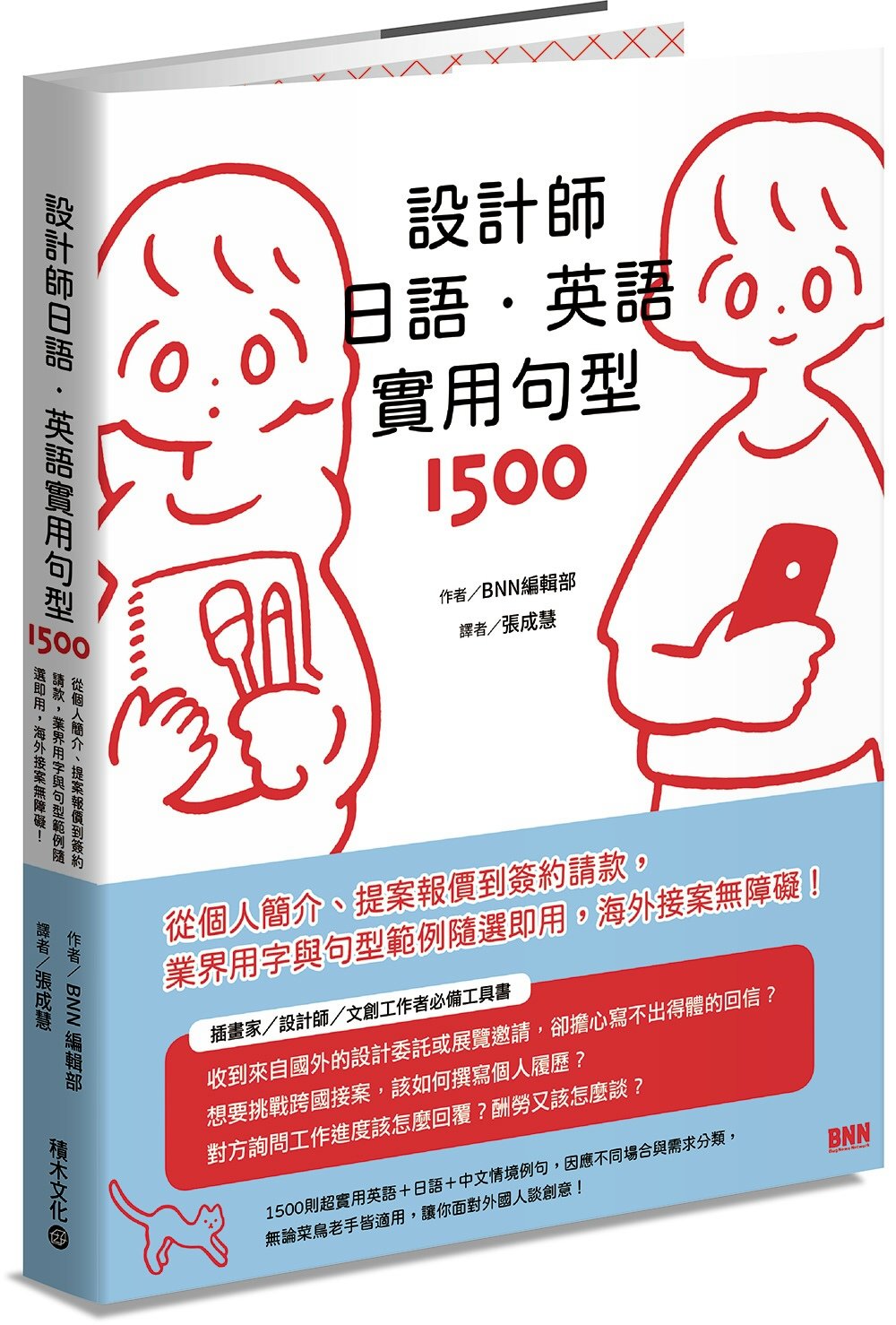 設計師日語．英語實用句型1500：從個人簡介、提案報價到簽約...