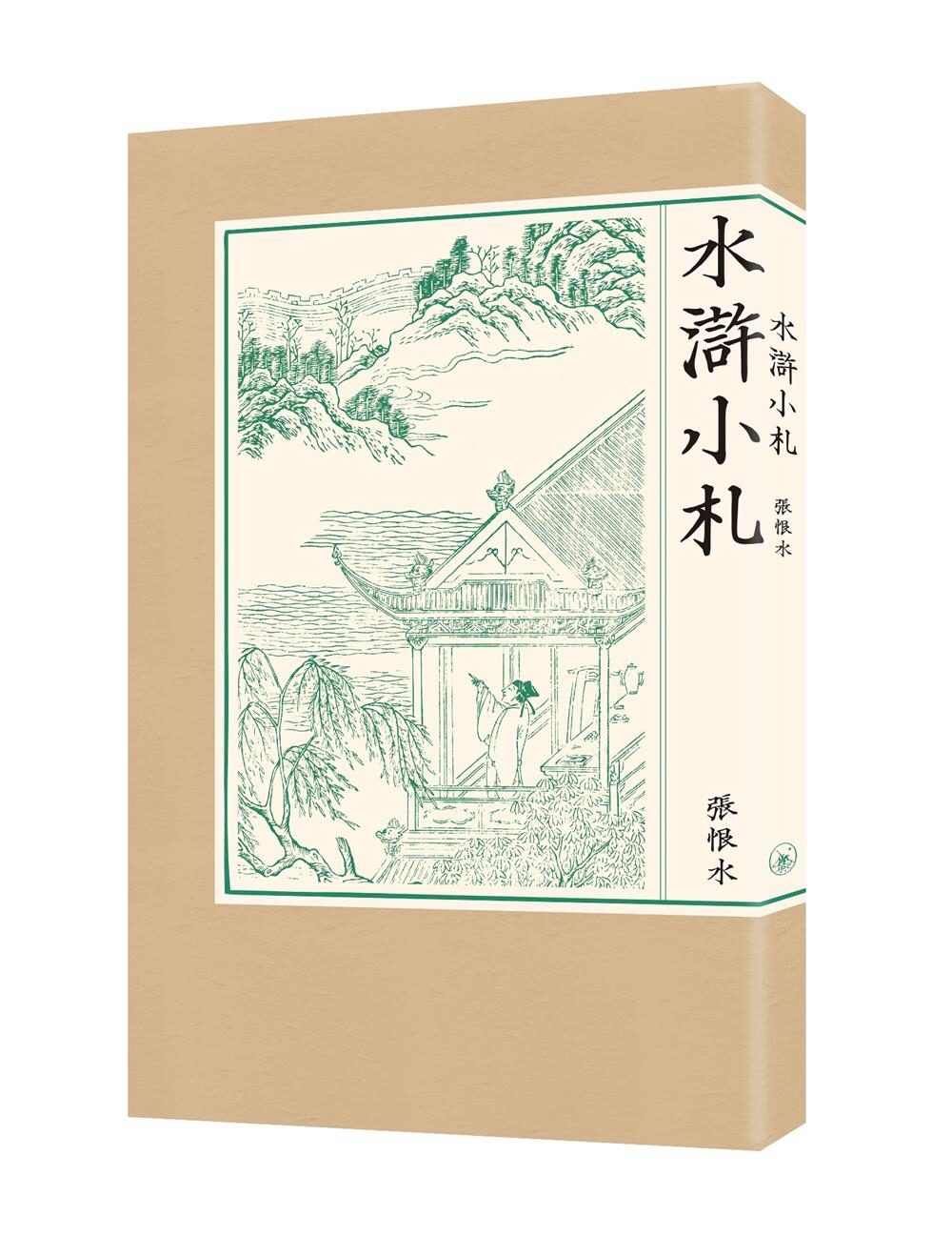 水滸小札