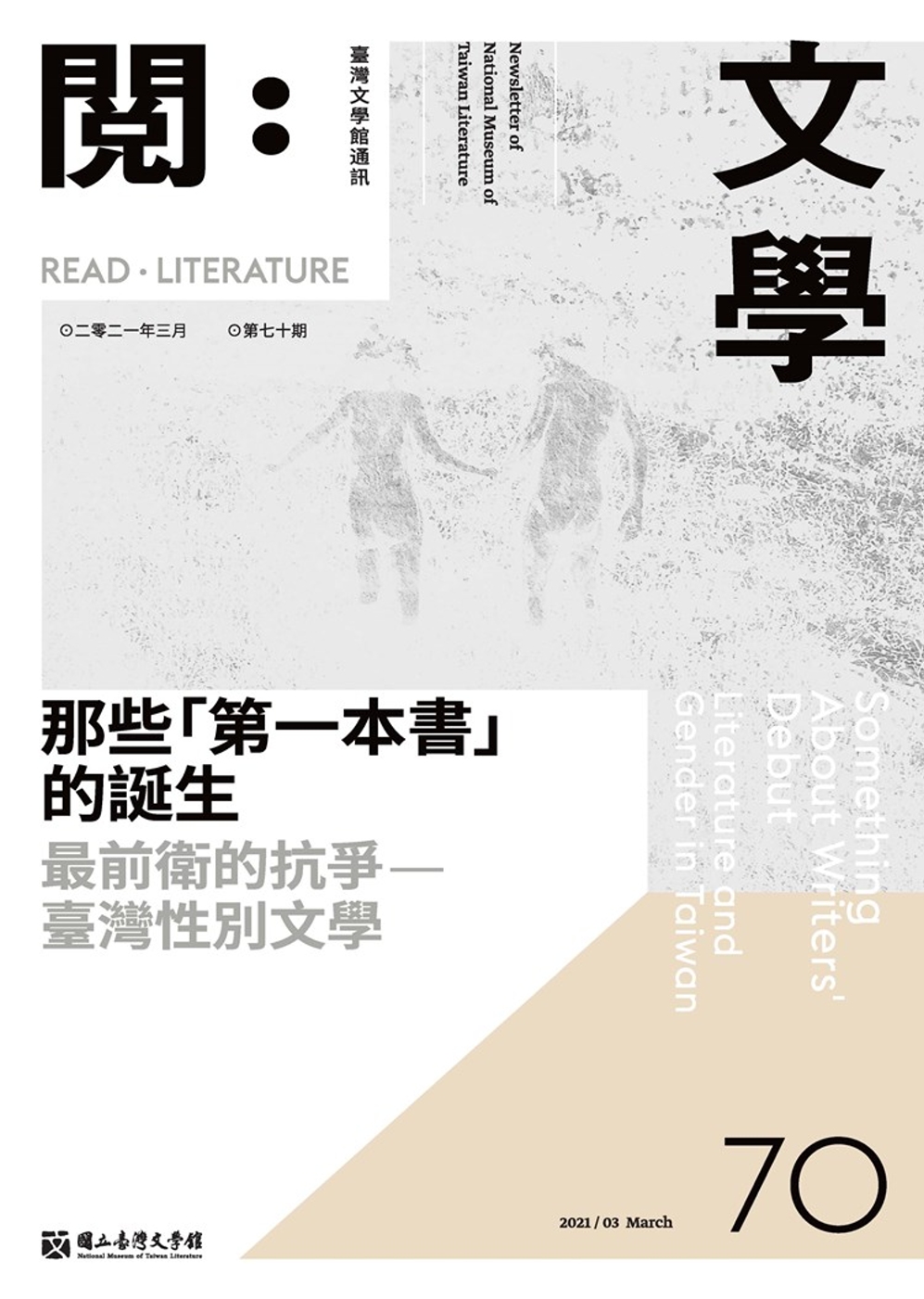 台灣文學館通訊第70期(2021/03)