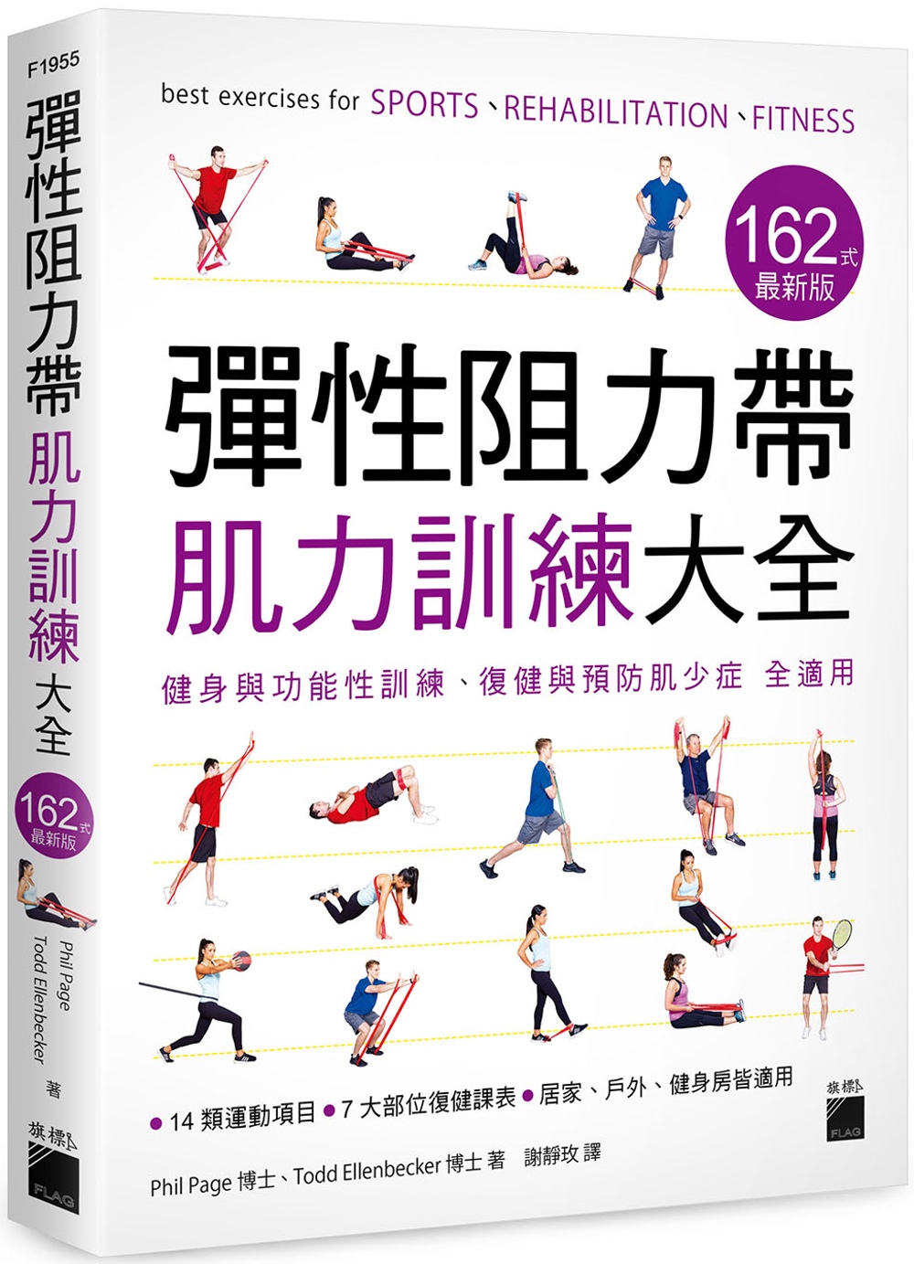 彈性阻力帶肌力訓練大全 162 式最新版 : 健身與功能性訓...