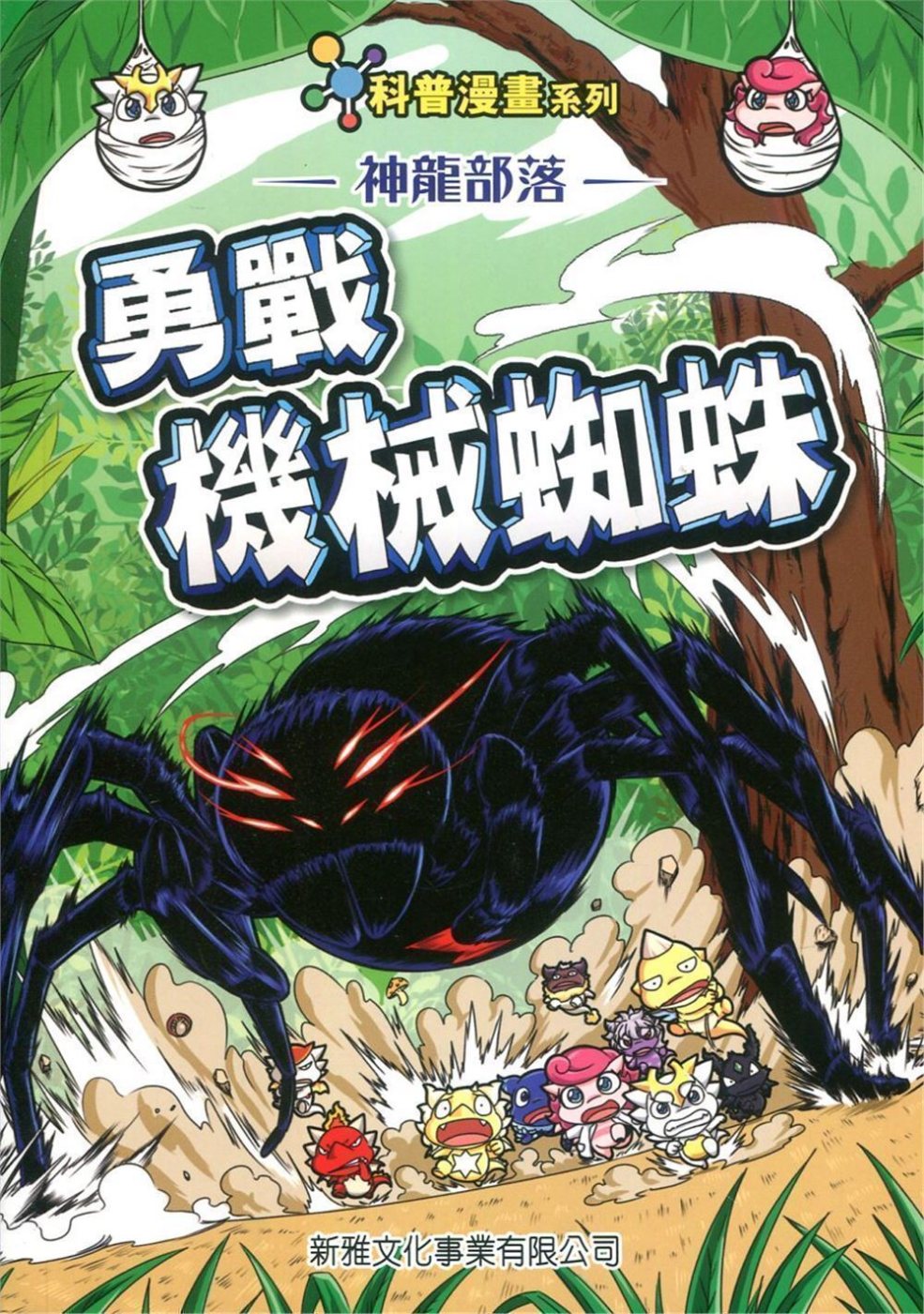 神龍部落知識漫畫系列：動物篇4勇戰機械蜘蛛