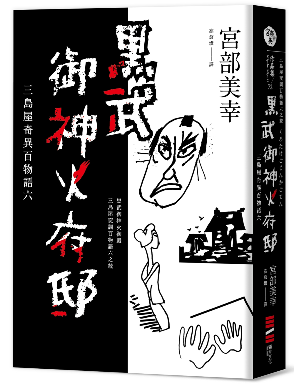 黑武御神火府邸：三島屋奇異百物語六（獨家贈：三島屋手繪書卡）