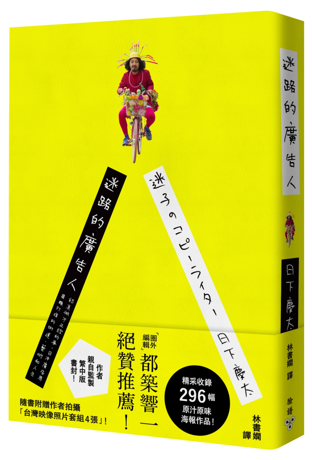 迷路的廣告人：認真做不正經的事，日本廣告界異類打造的街道、藝術和人生【隨書附贈作者拍攝「台灣映像照片套組4張」】