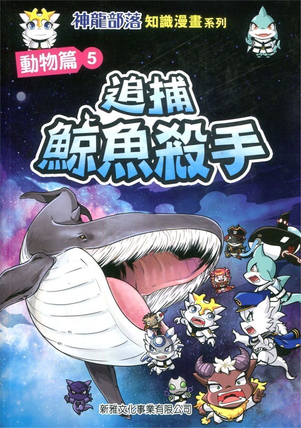 神龍部落知識漫畫系列：動物篇5追捕鯨魚殺手