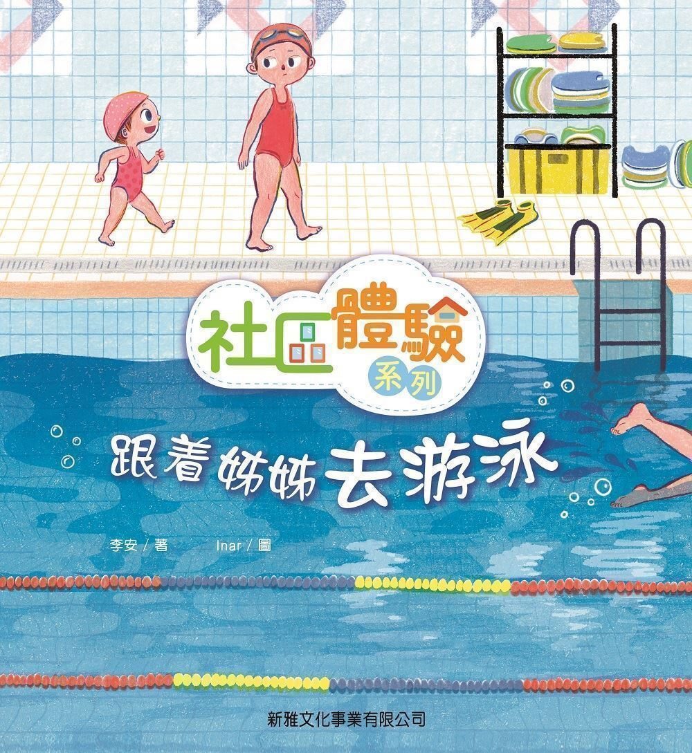 社區體驗系列：跟著姊姊去游泳