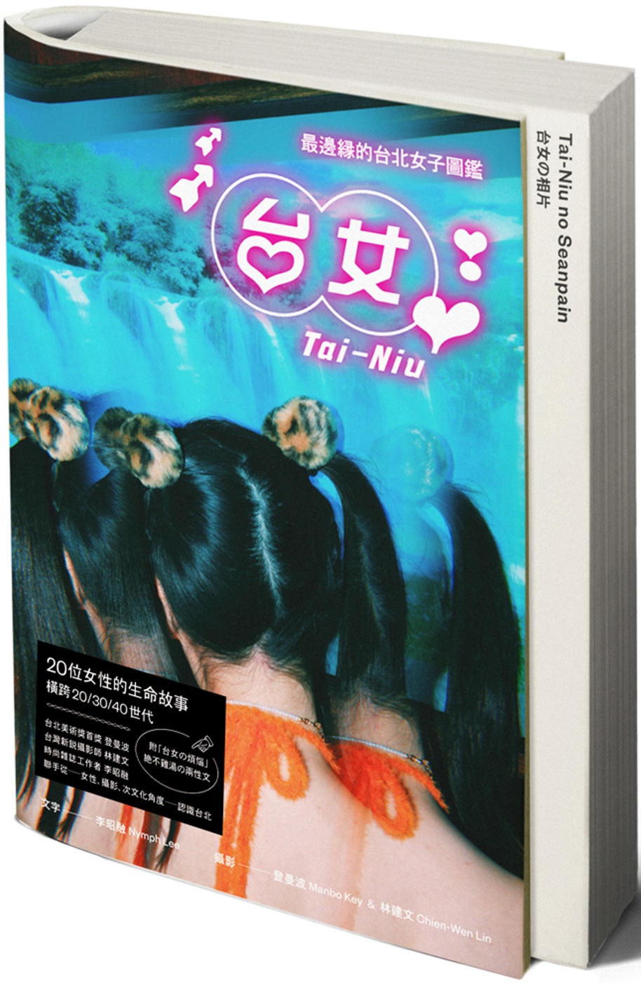 台女Tai-Niu【寫真＋散文 豪華雙冊珍藏版】：最邊緣的台北女子圖鑑