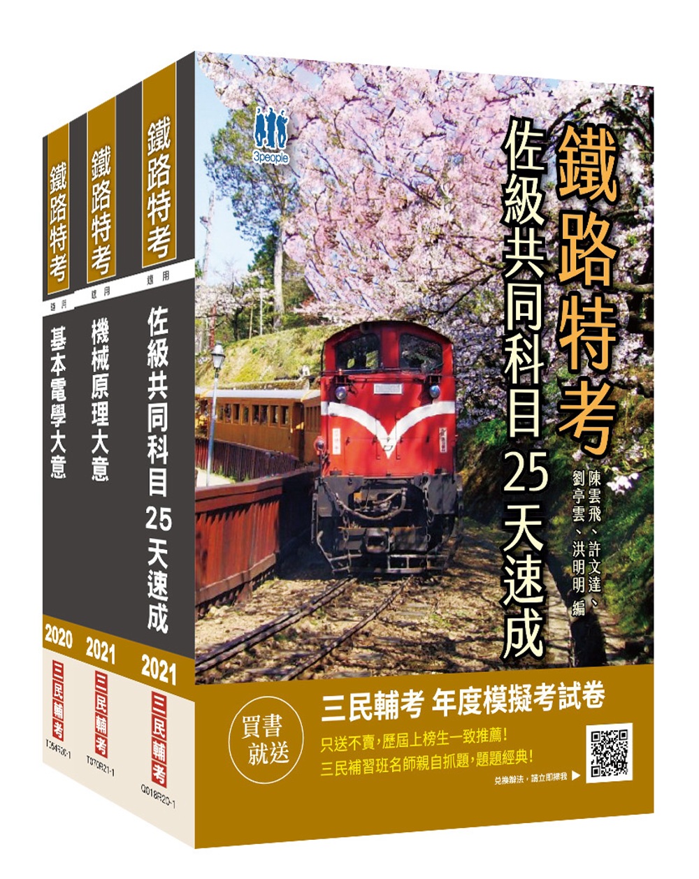 2021鐵路佐級[機檢工程]速成套書(贈公職英文單字[基礎篇])