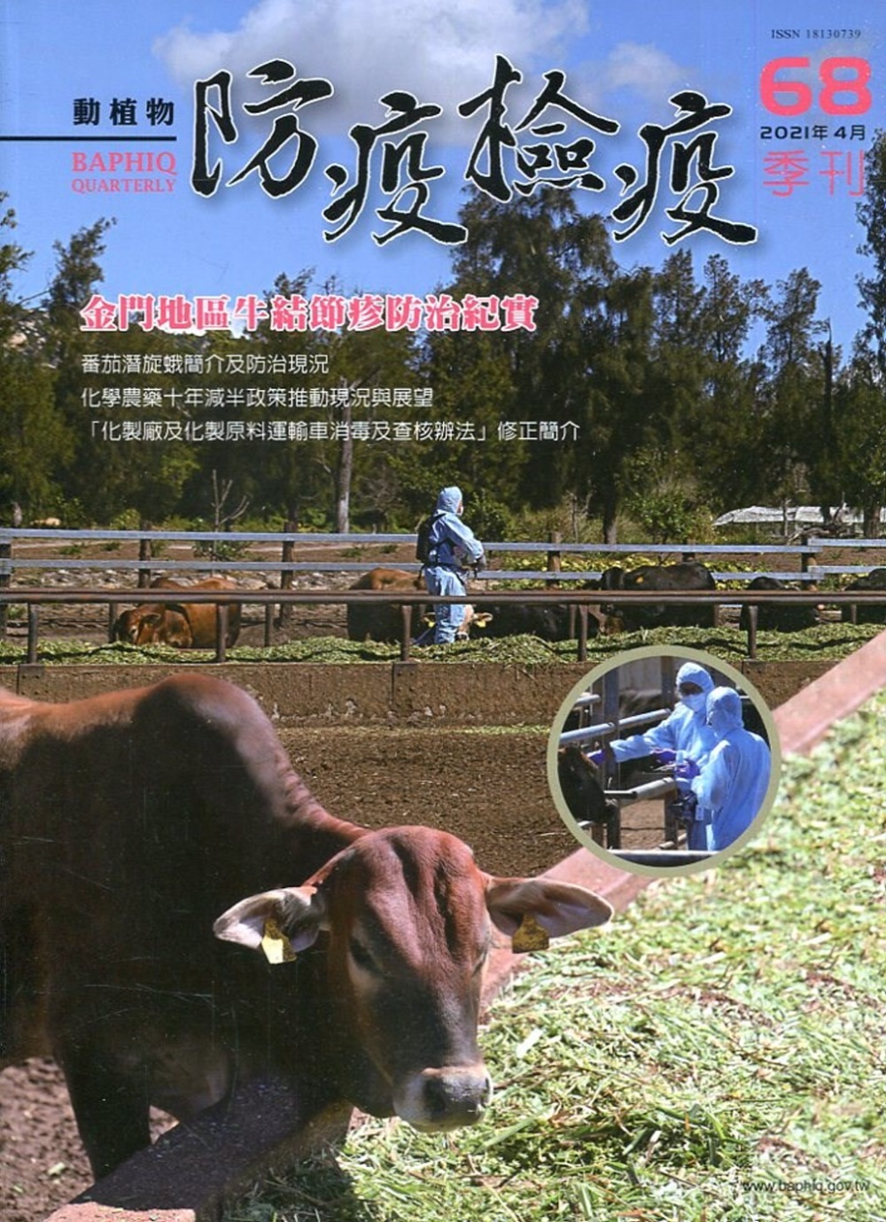 動植物防疫檢疫季刊第68期(110.04)：金門地區牛結節疹...