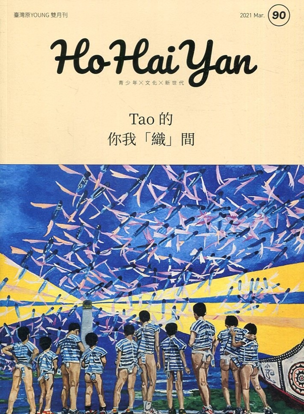 Ho Hai Yan台灣原YOUNG原住民青少年雜誌雙月刊2021.03 NO.90：Tao的你我「織」間