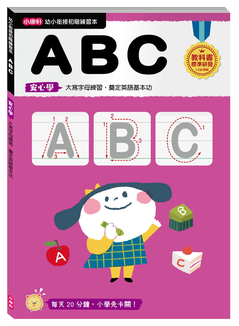 【幼小銜接初階練習本】ABC