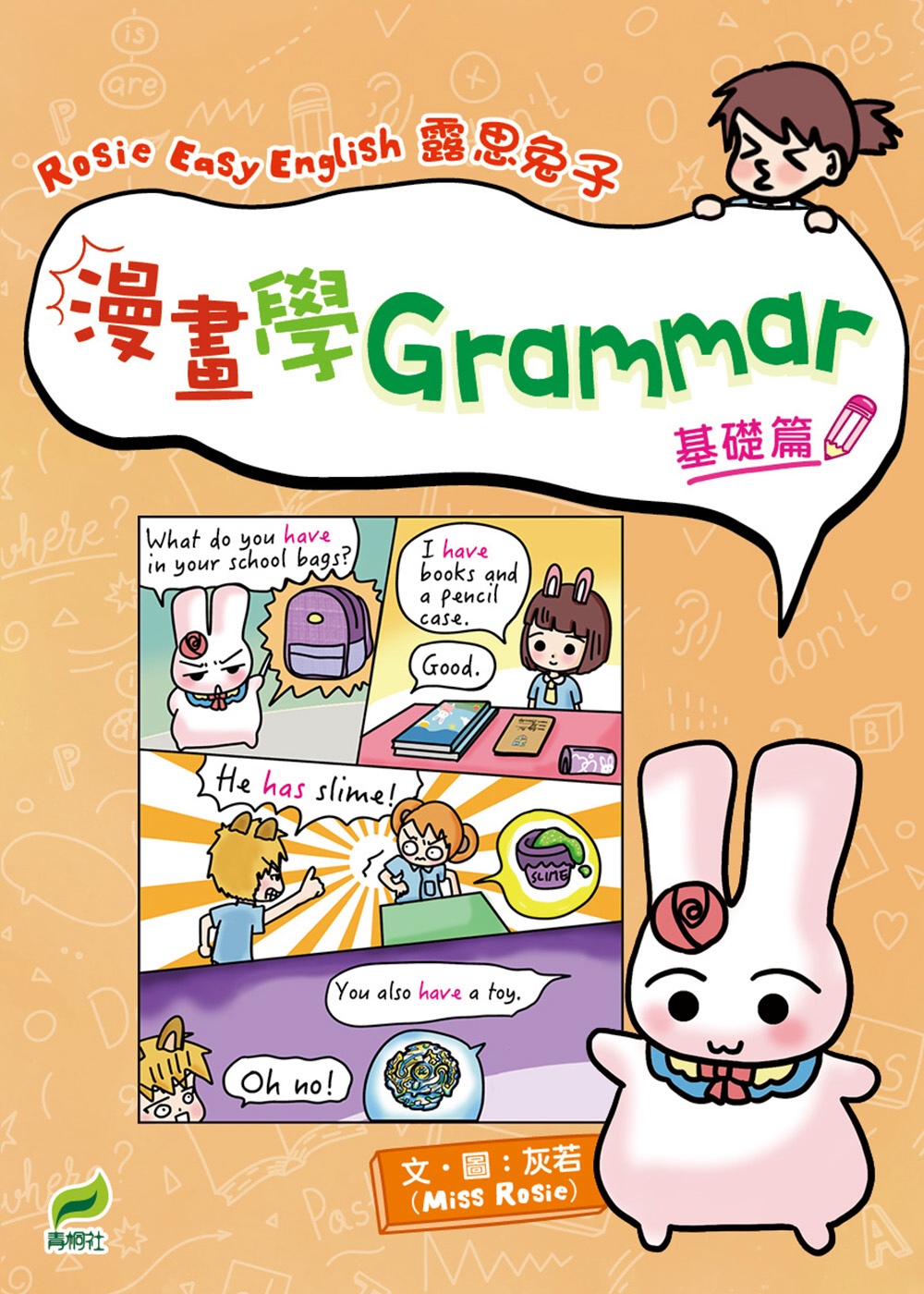 Rosie Easy English 露思兔子漫畫學Grammar（基礎篇）