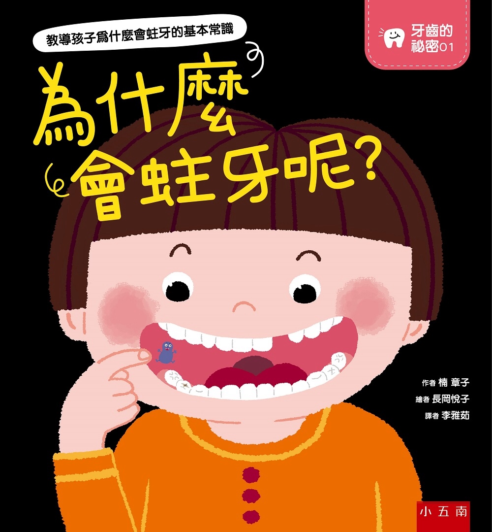 牙齒的祕密01：為什麼會蛀牙呢？