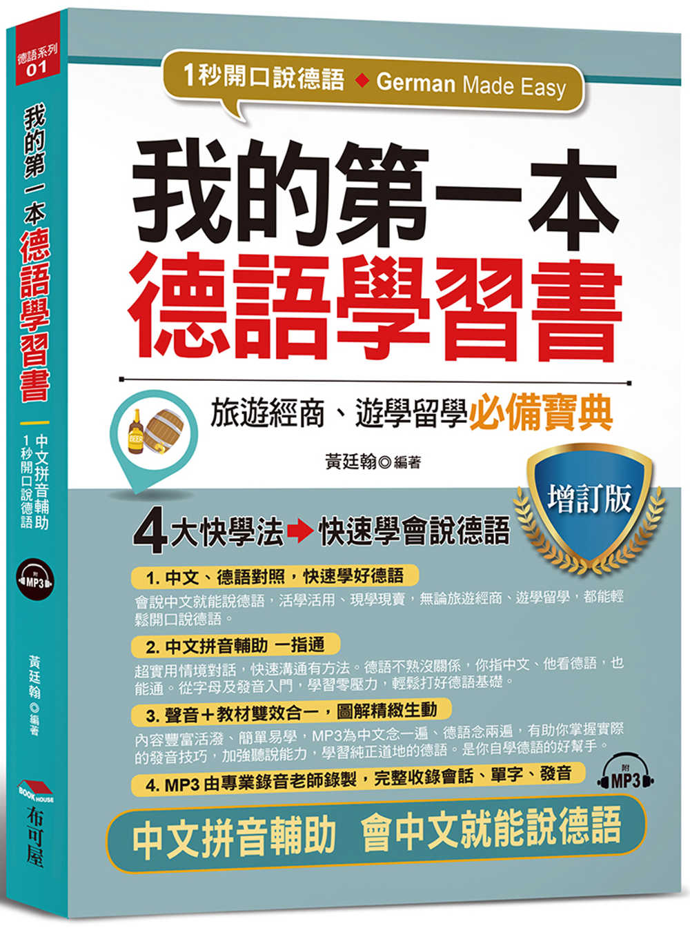我的第一本德語學習書（增訂版）：---簡易中文注音學習法 會中文就能說德語（附MP3）