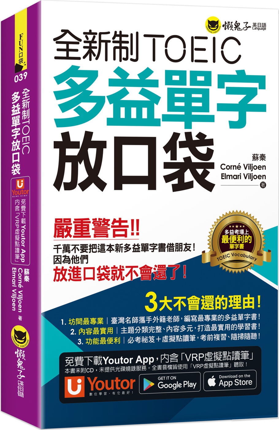 全新制TOEIC多益單字放口袋（附贈應試祕笈+「Youtor App」內含VRP虛擬點讀筆）（二版）