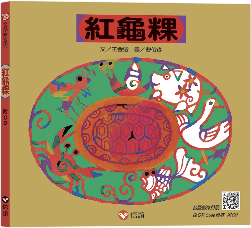 紅龜粿（附CD+QRCode）