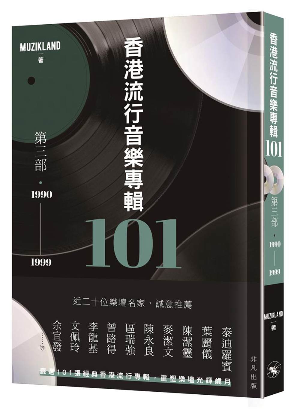 香港流行音樂專輯101．第三部（1990-1999）（連音樂...