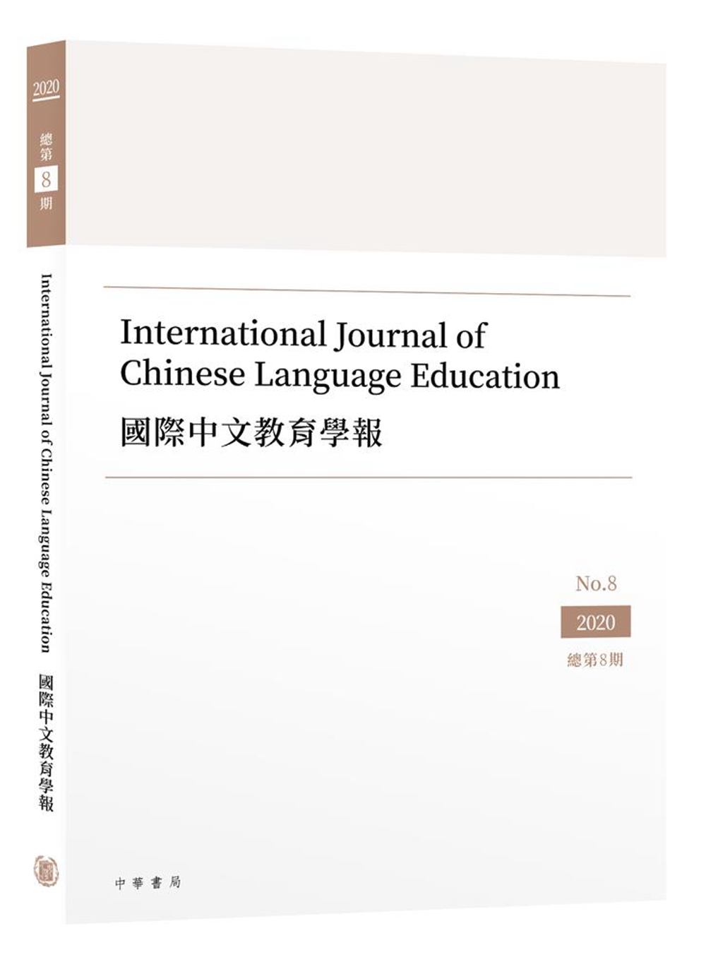 國際中文教育學報 第八期