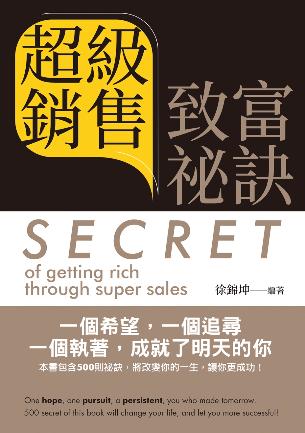 超級銷售致富祕訣 = Secret of getting rich through super sales(中英文版)