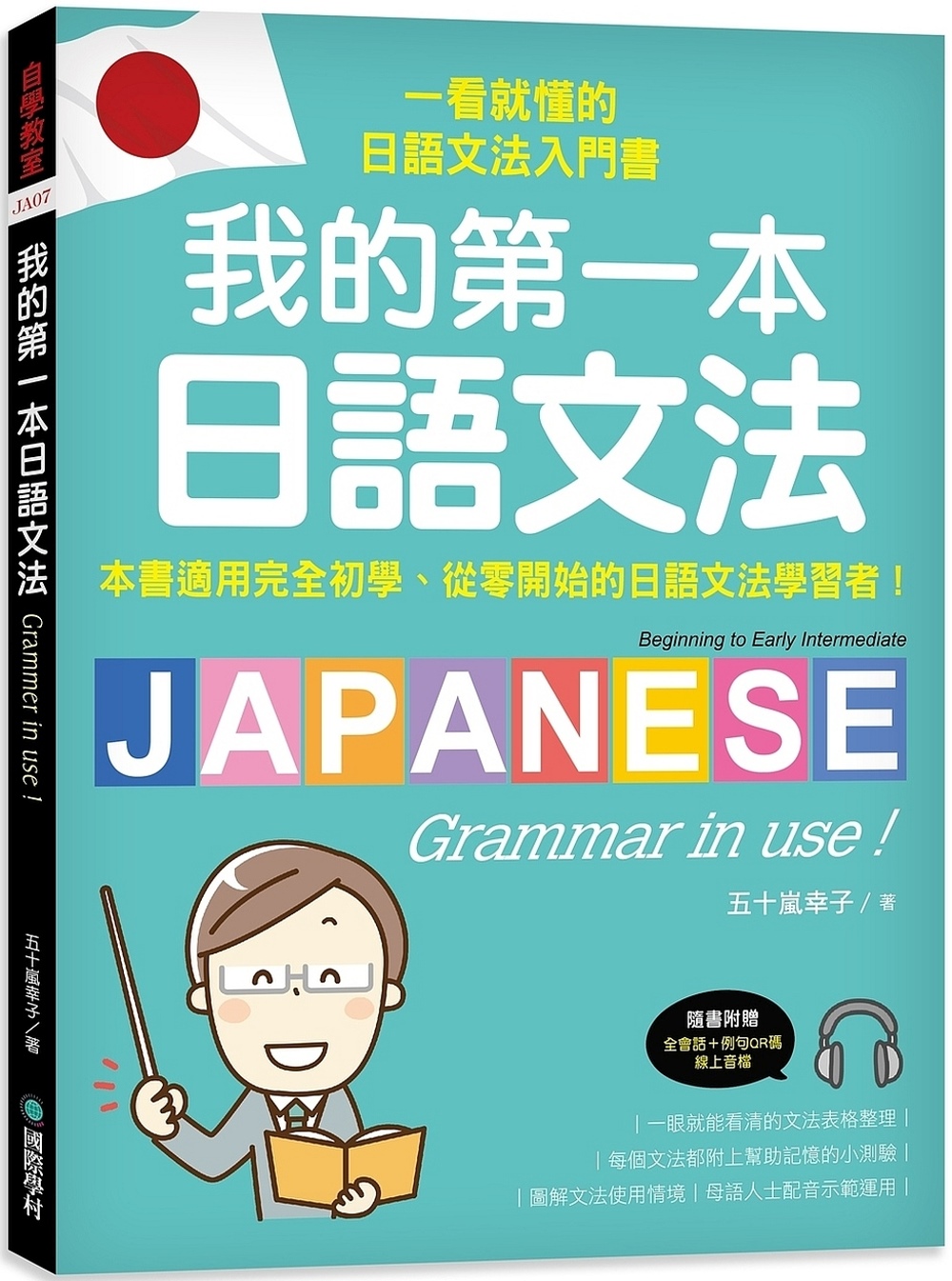 我的第一本日語文法：一看就懂的日語文法入門書，適用完全初學、...