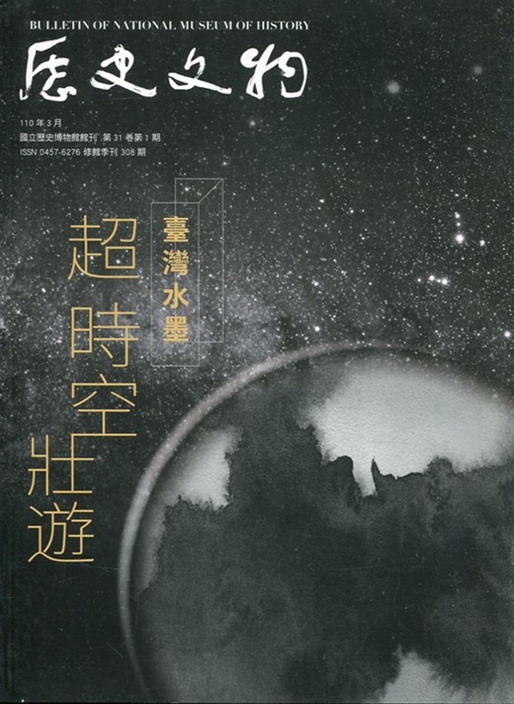 歷史文物季刊第31卷1期(110/03)-308：臺灣水墨 超時空壯遊