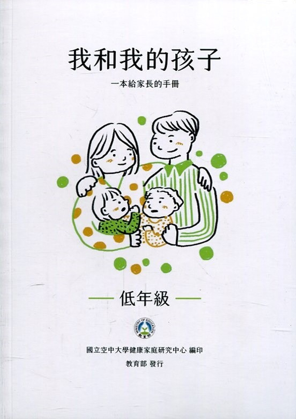 我和我的孩子：一本給家長的手冊[3本1套](二版)