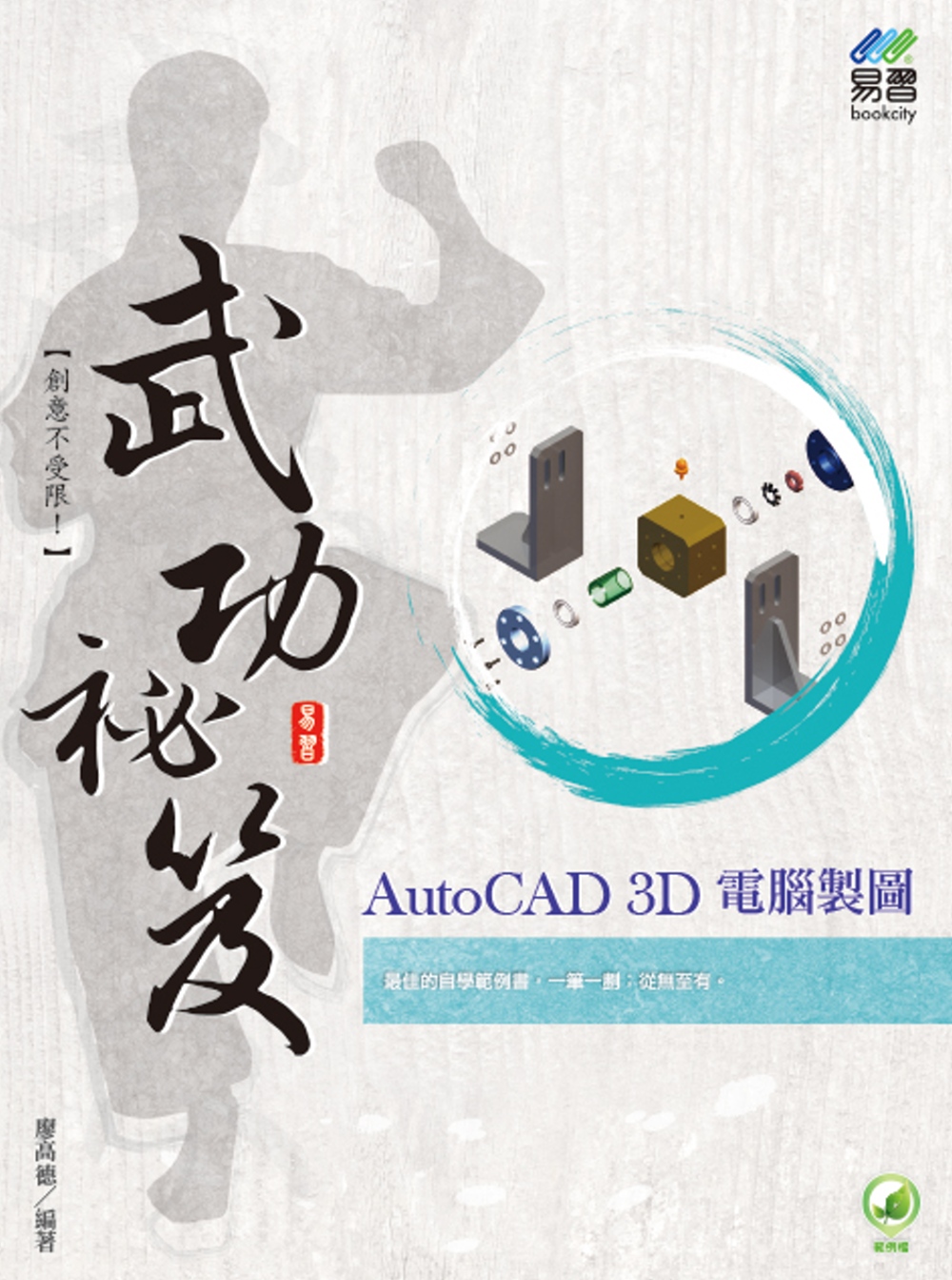 AutoCAD 3D 電腦製圖 武功祕笈