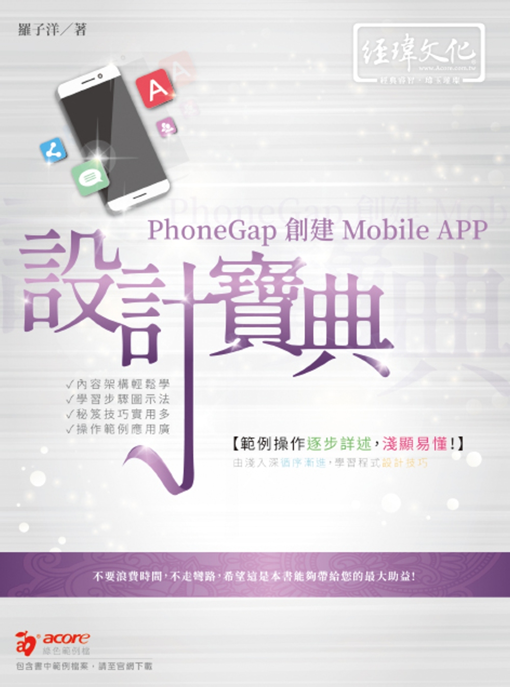 PhoneGap 創建 Mobile APP 設計寶典