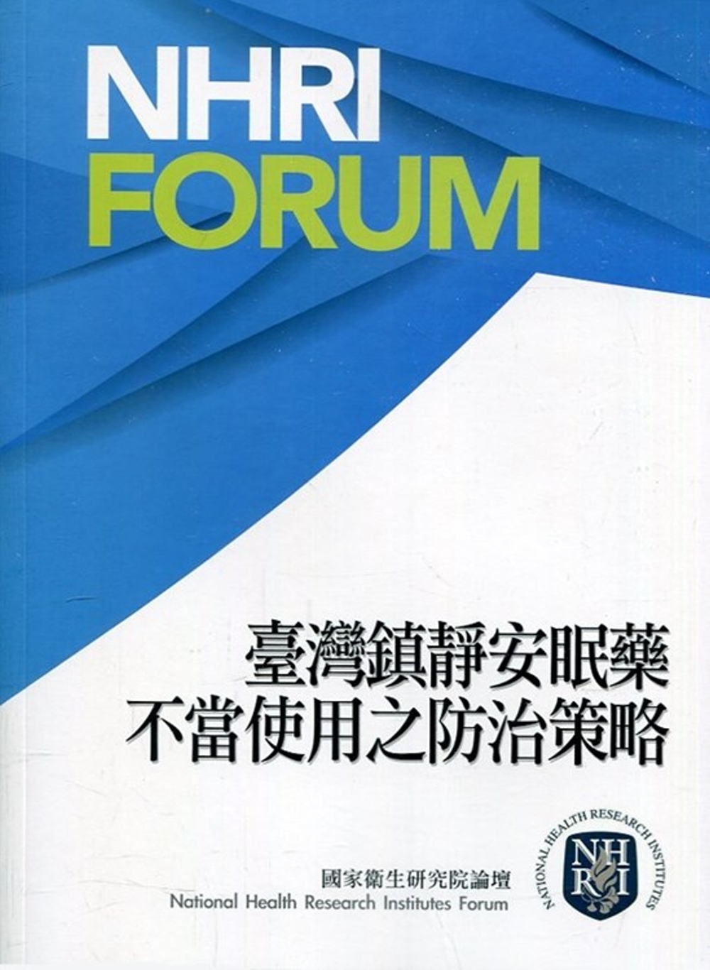 臺灣鎮靜安眠藥不當使用之防治策略建言書