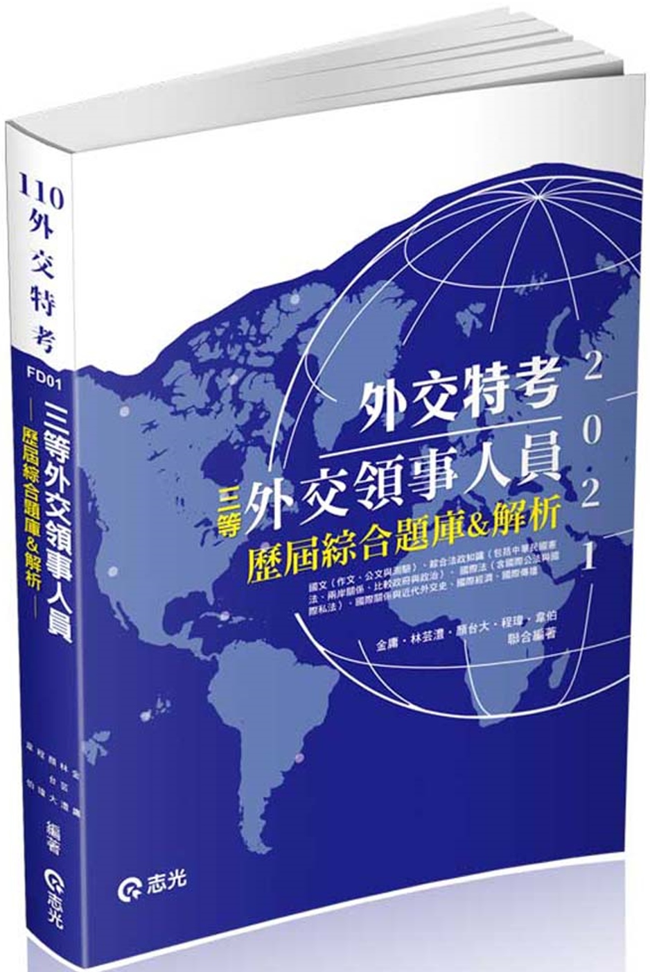 三等外交領事人員：歷屆綜合題庫&解析(考試適用)