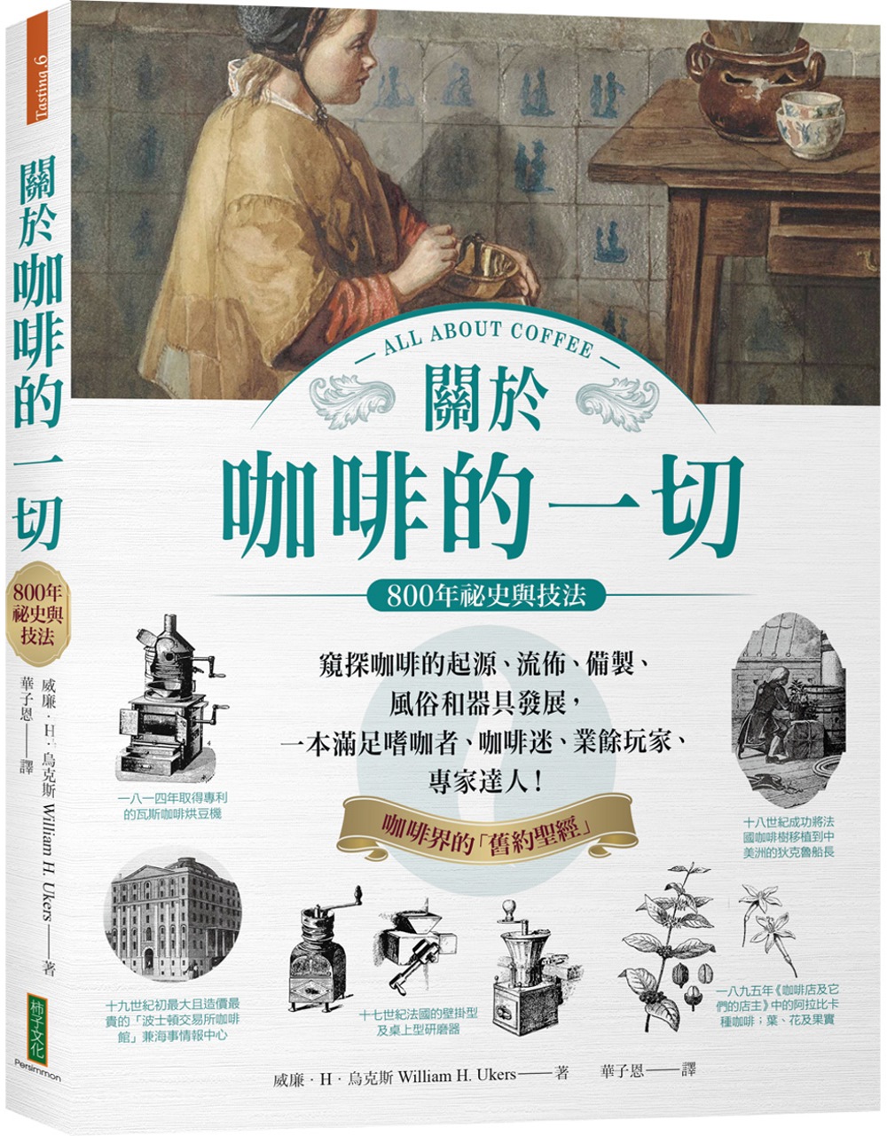 關於咖啡的一切‧800年祕史與技法：窺探咖啡的起源、流佈、製備、風俗和器具發展，一本滿足嗜咖者、咖啡迷、業餘玩家、專家達人！