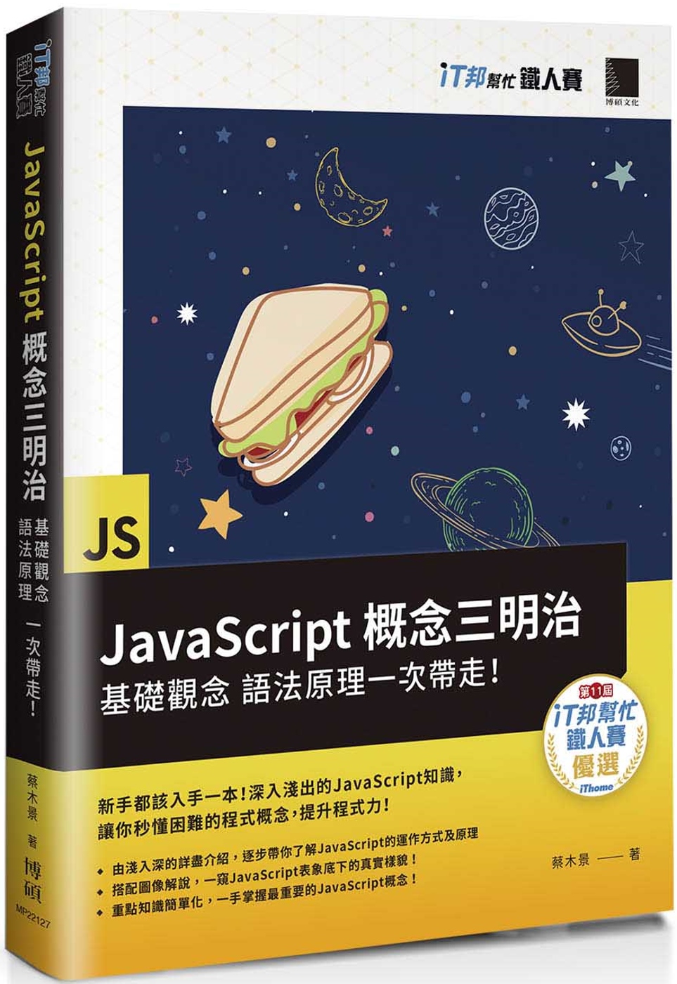 JavaScript概念三明治：基礎觀念、語法原理一次帶走！...