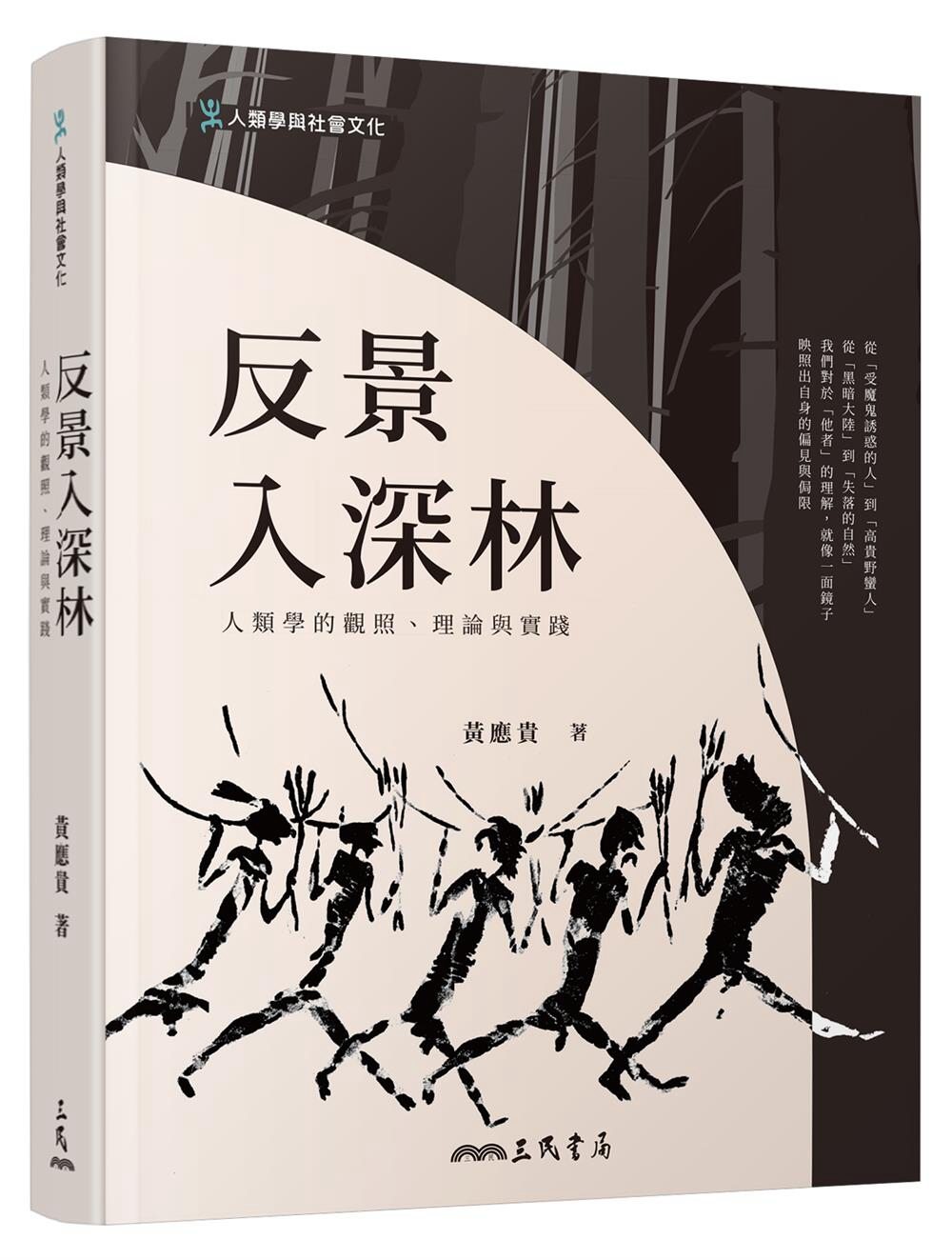 反景入深林：人類學的觀照、理論與實踐(二版)