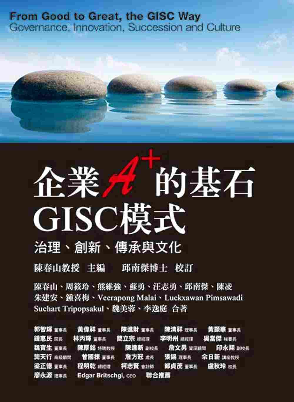 企業A+的基石．GISC模式：治理、創新、傳承與文化