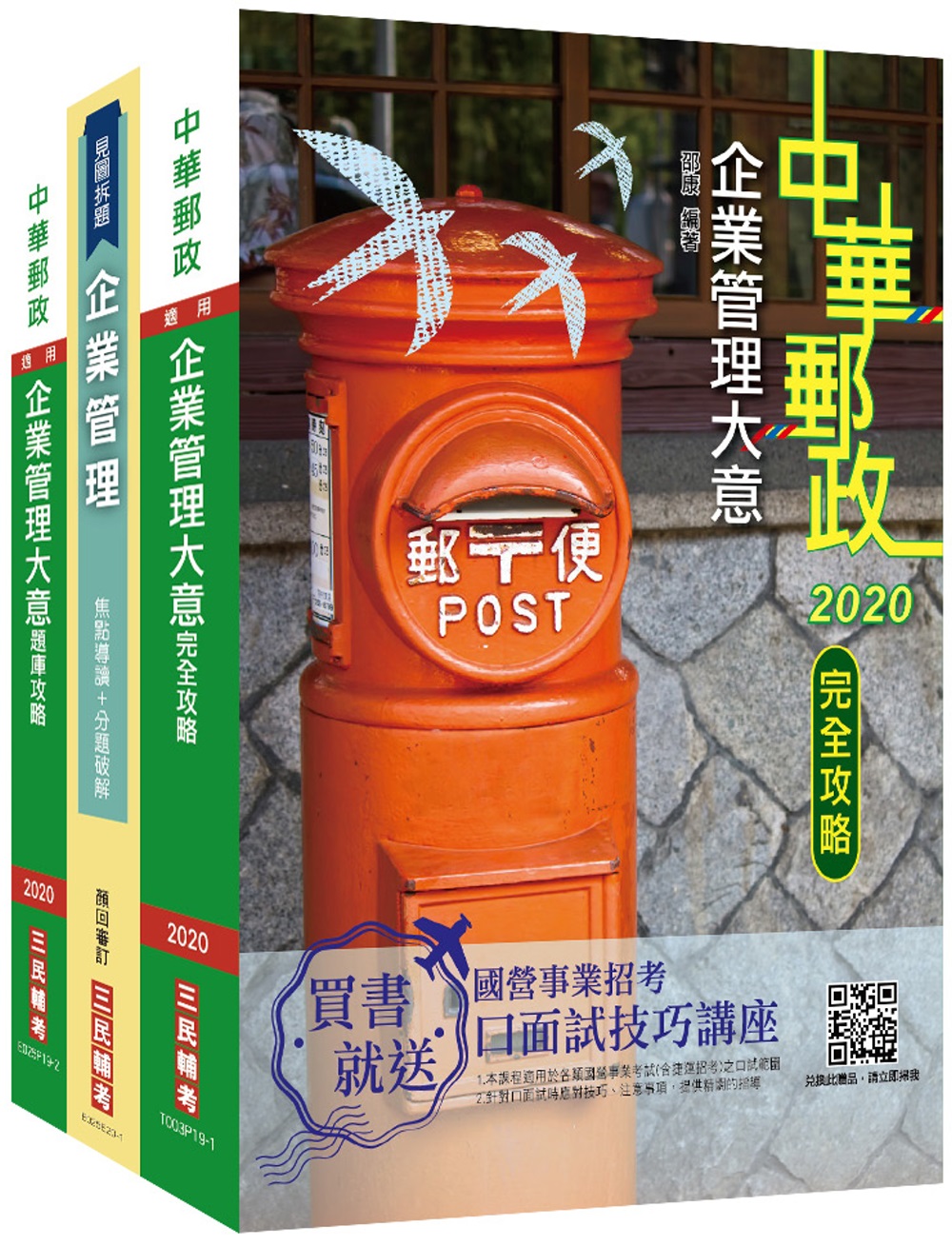 2021郵政(郵局)[內勤人員]企業管理搶分衝刺套書(專業職(二)內勤適用)
