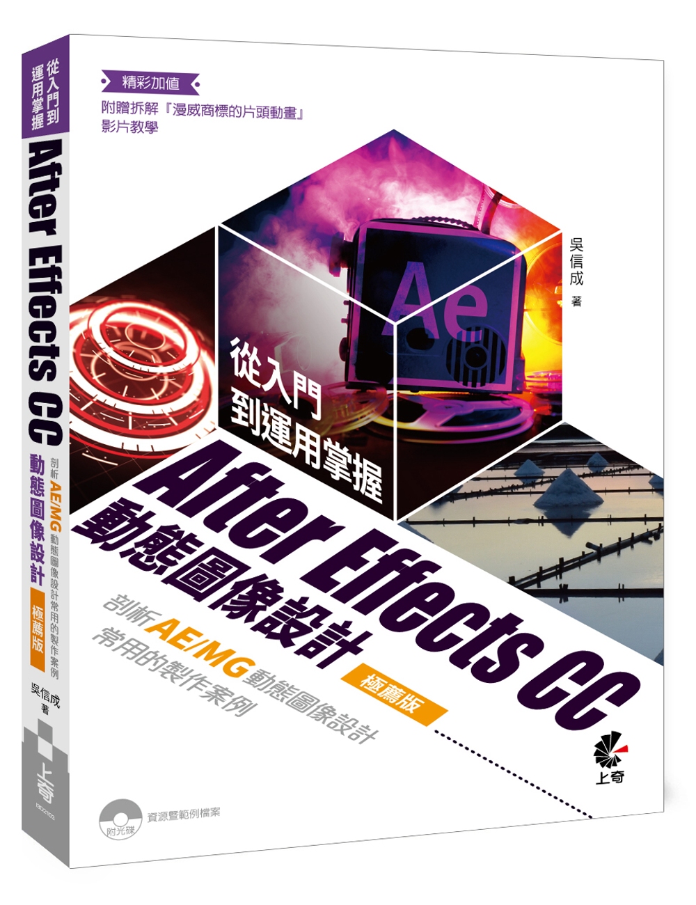 從入門到運用掌握After Effects CC動態圖像設計：剖析AE/MG動態圖像設計常用的製作案例（極薦版）(二版)