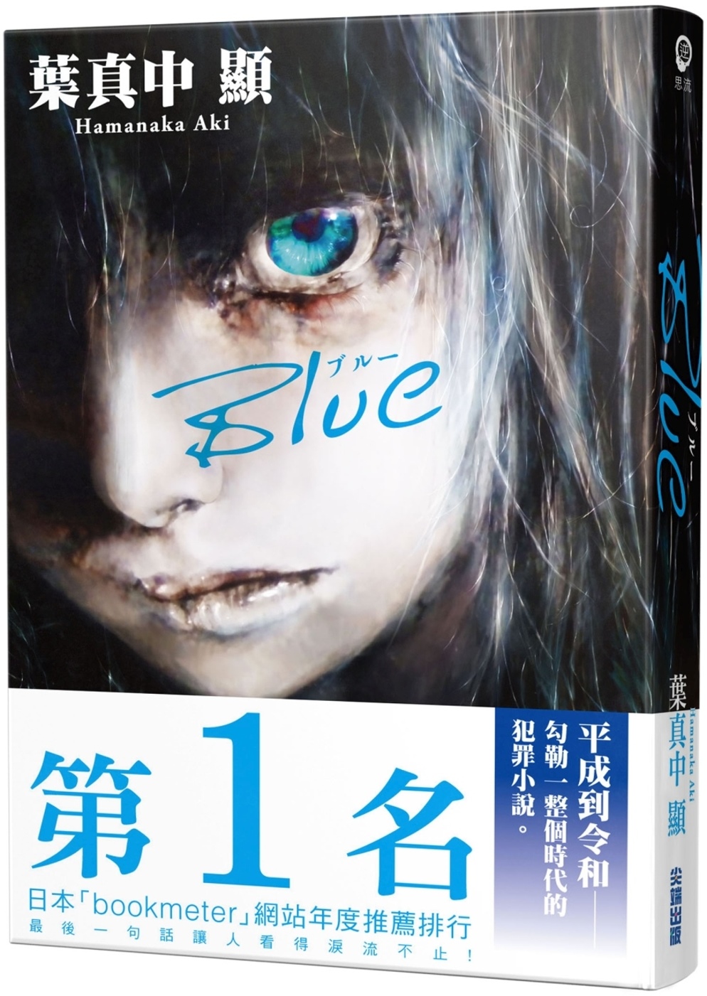 Blue (達‧文西雜誌 x BOOKMETER網站年度票選第1名)