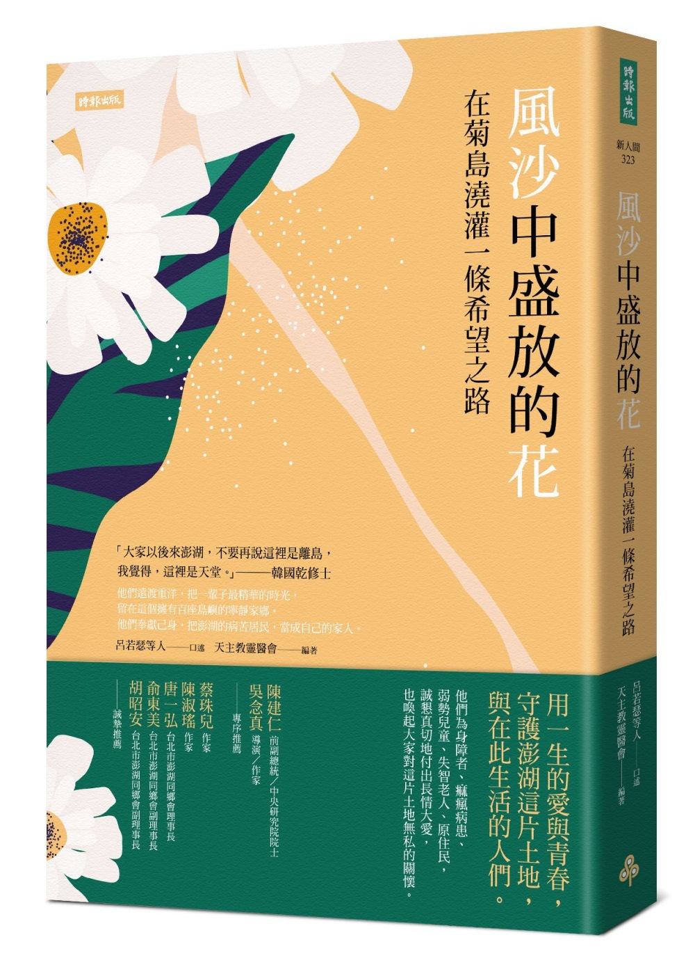 風沙中盛放的花：在菊島澆灌一條希望之路