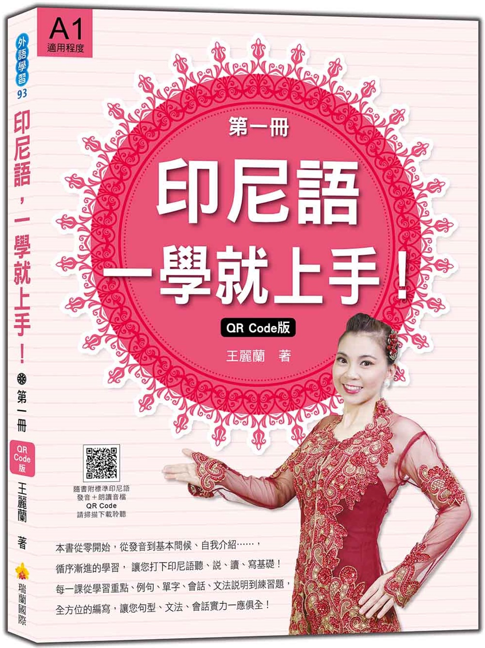 印尼語，一學就上手！（第一冊）QR Code版（隨書附標準印尼語發音＋朗讀音檔QR Code）