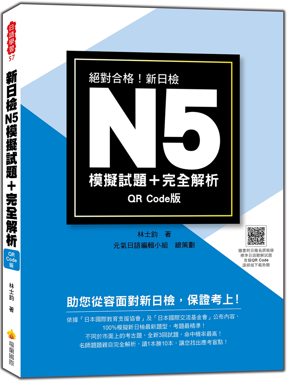 新日檢N5模擬試題＋完全解析QR Code 版（隨書附日籍名...