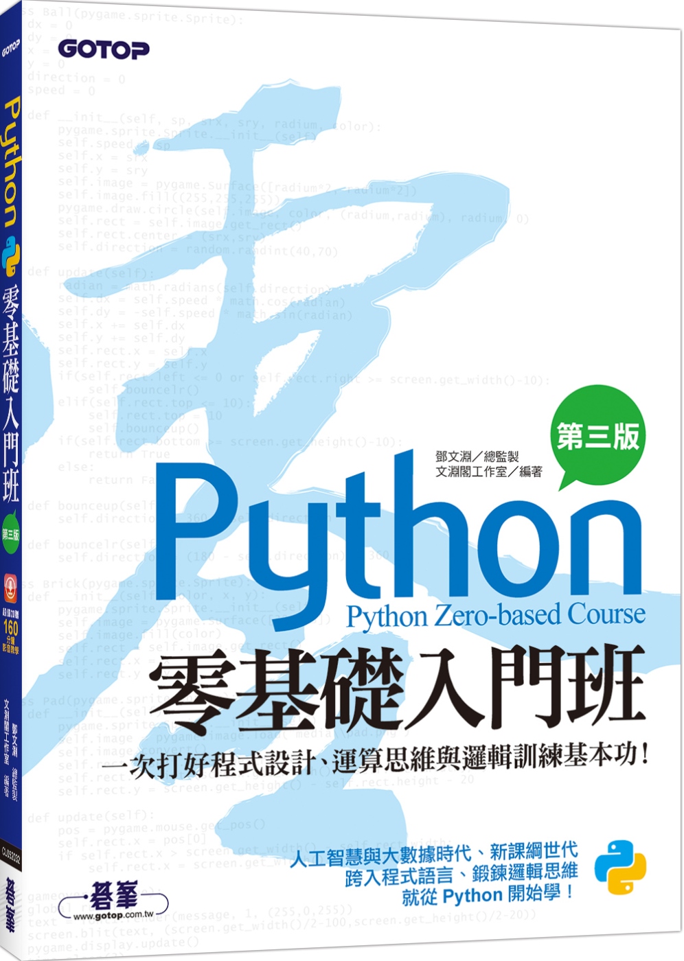 Python零基礎入門班(第三版)：一次打好程式設計、運算思...