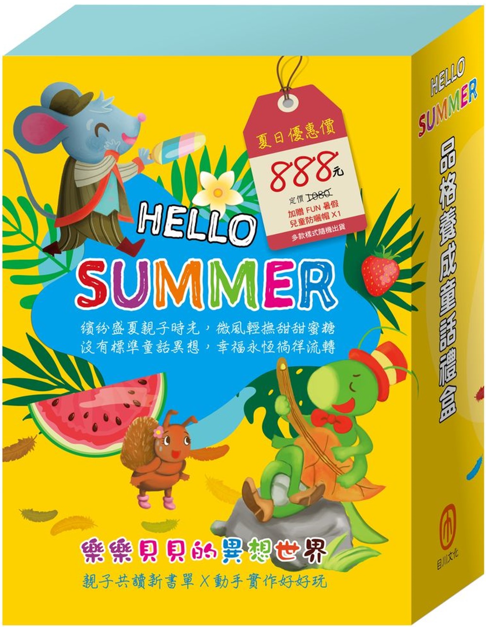 【HELLO SUMMER】品格養成童話禮盒：《城市老鼠與鄉下老鼠》、《烏鴉的彩色羽毛》、《蟋蟀與螞蟻》